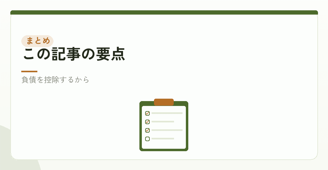 借入では基準資産額が増えない理由をまとめたイラスト