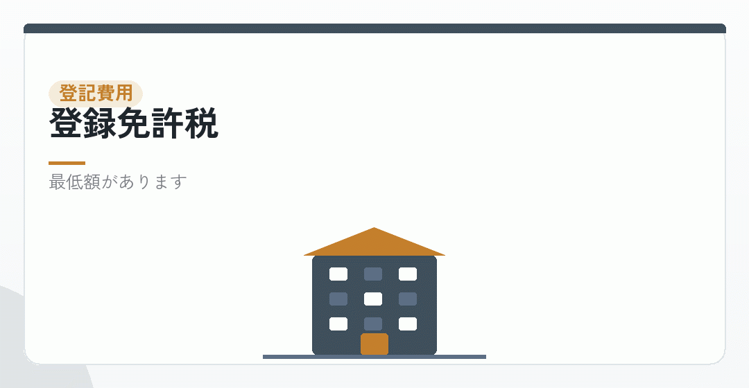 登録免許税の計算を表したイラスト
