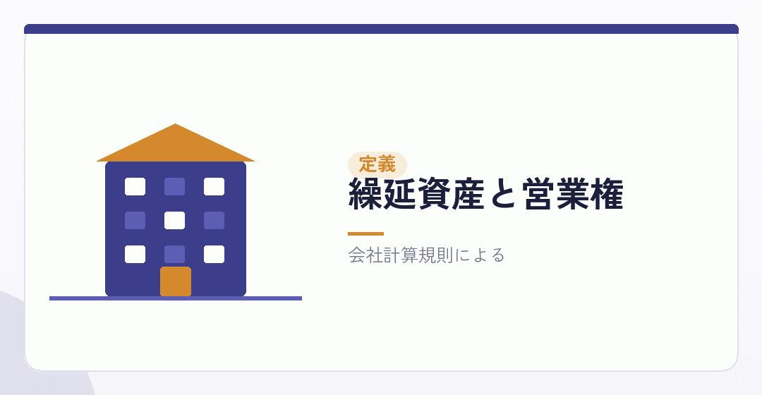 繰延資産と営業権の中身を表したイラスト