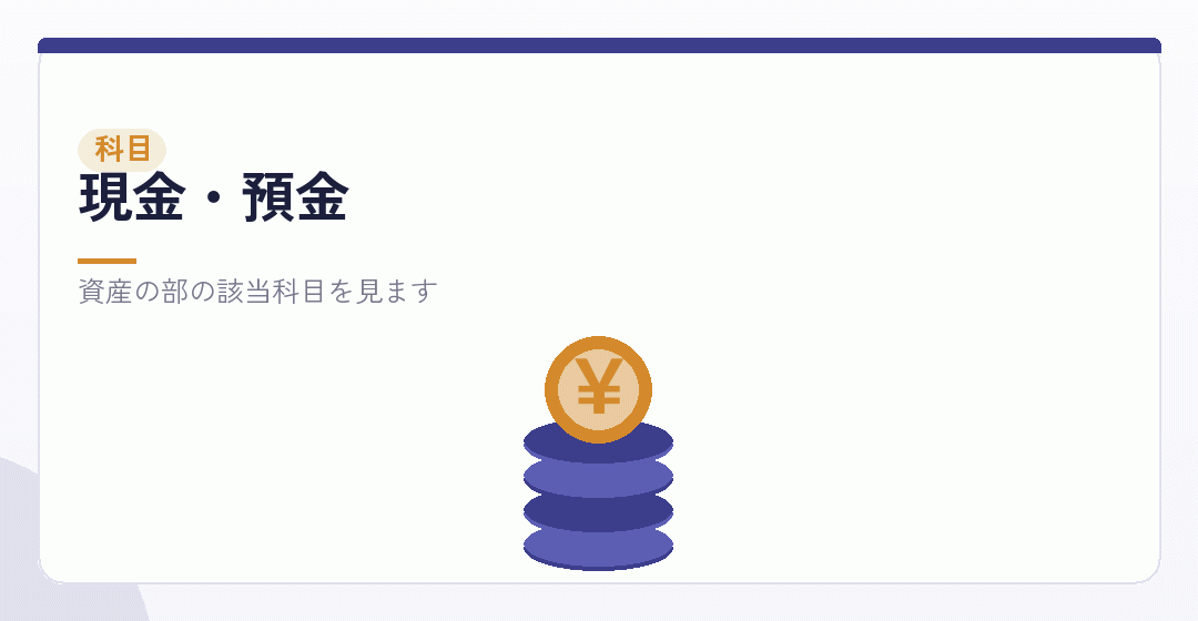 現金・預金の見方を表したイラスト