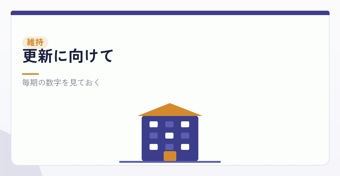 毎期の決算で数字を追いかけるイラスト