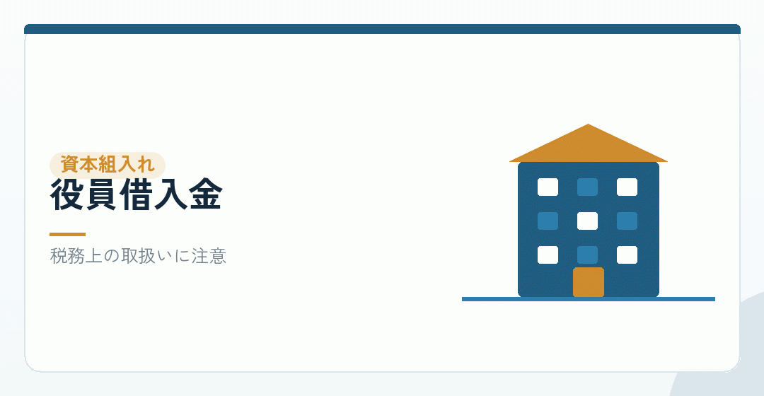 役員借入金を資本に組み入れるイラスト