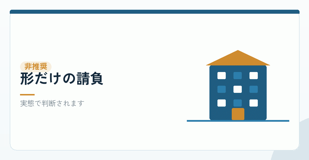 形だけの請負が勧められないことを表したイラスト