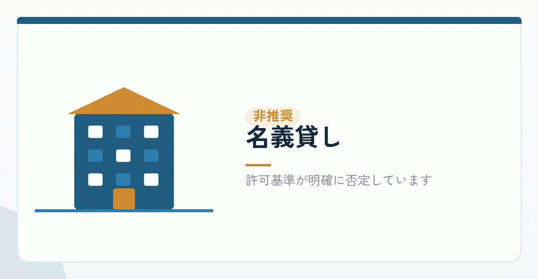 名義貸しが勧められないことを表したイラスト