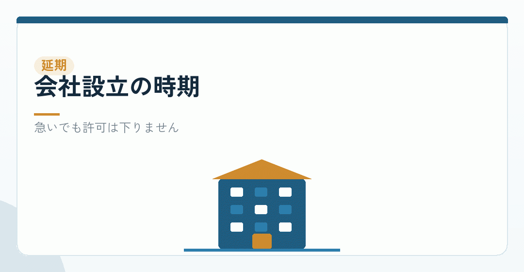 会社設立の時期を見直すことを表したイラスト