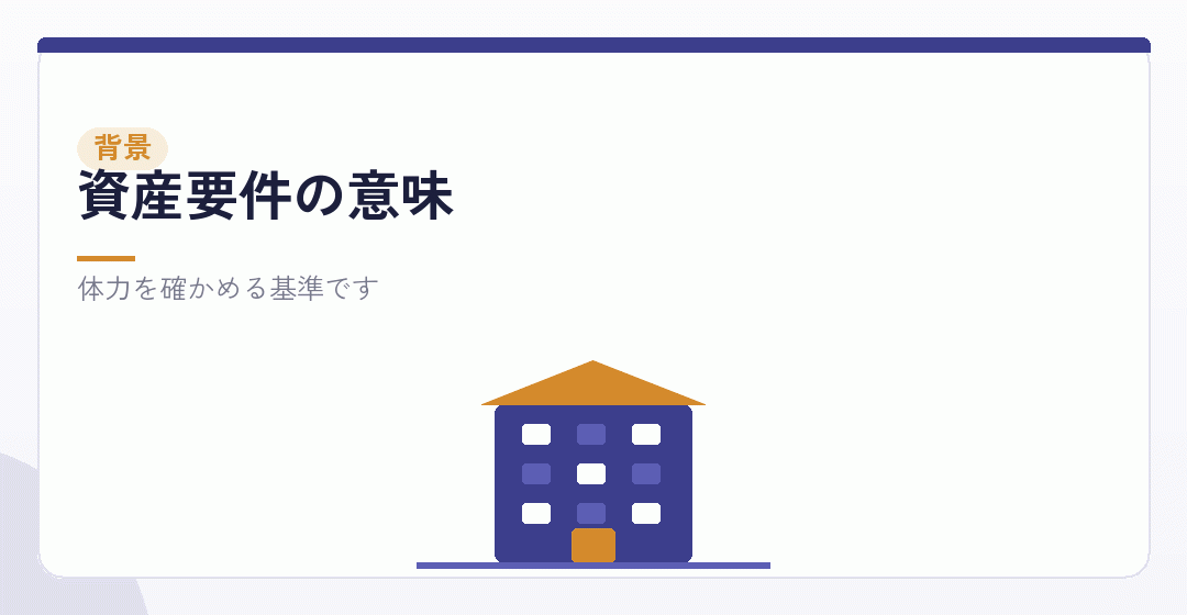 基準資産額の背景を表したイラスト