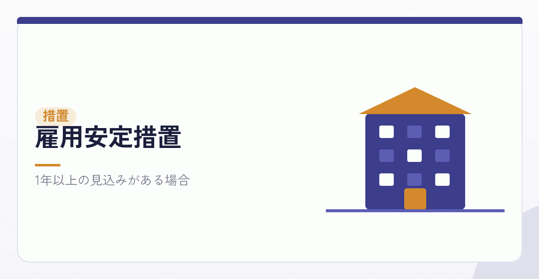 雇用安定措置を表したイラスト