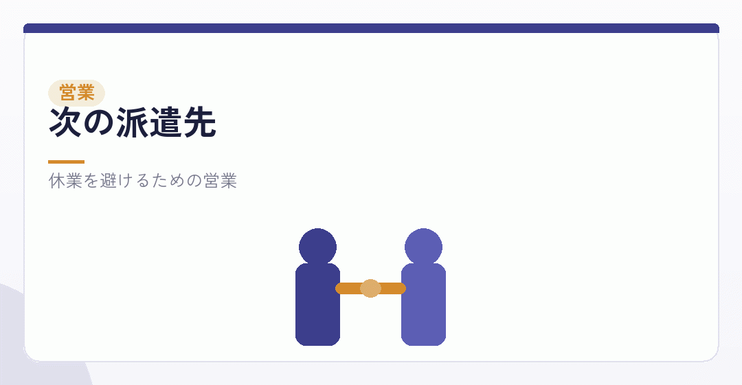 次の派遣先を見つける営業を表したイラスト