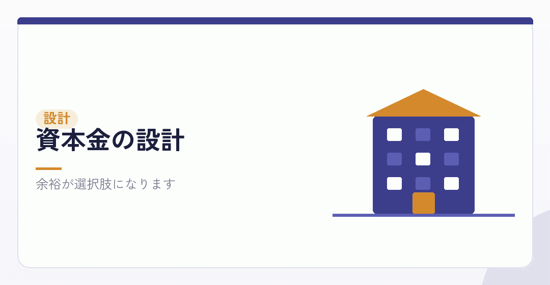 会社設立の段階で余裕を持たせる理由を表したイラスト