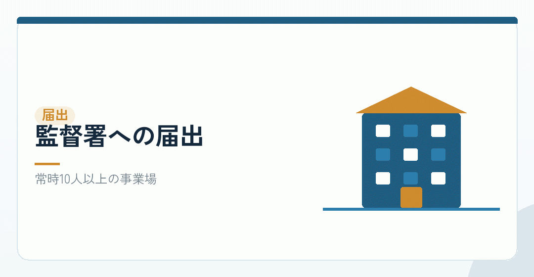 労働基準監督署への届出を表したイラスト