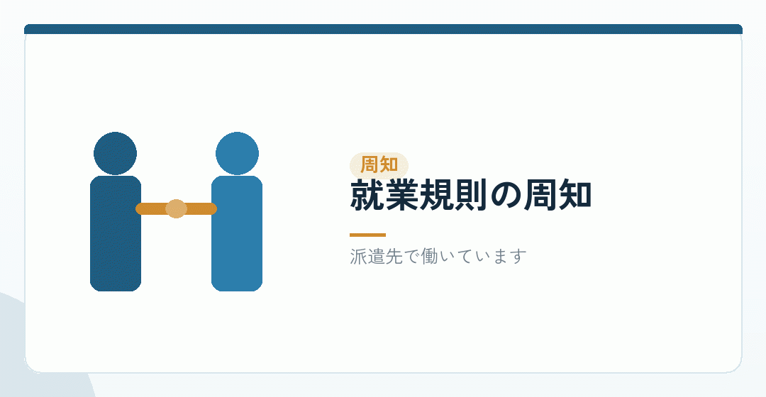 派遣スタッフへの周知を表したイラスト