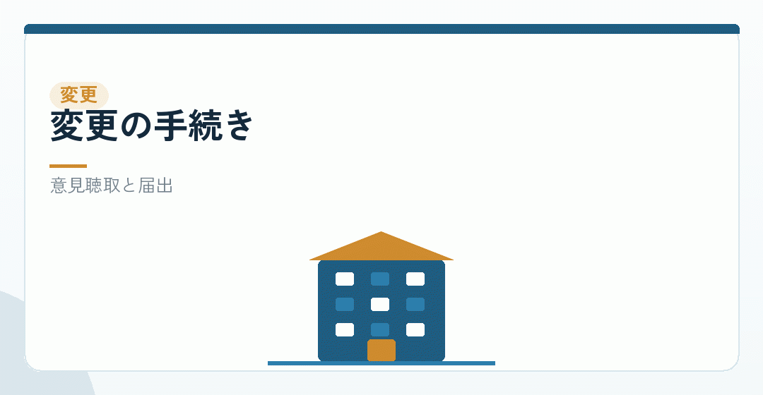 就業規則を変更するときの手続きを表したイラスト