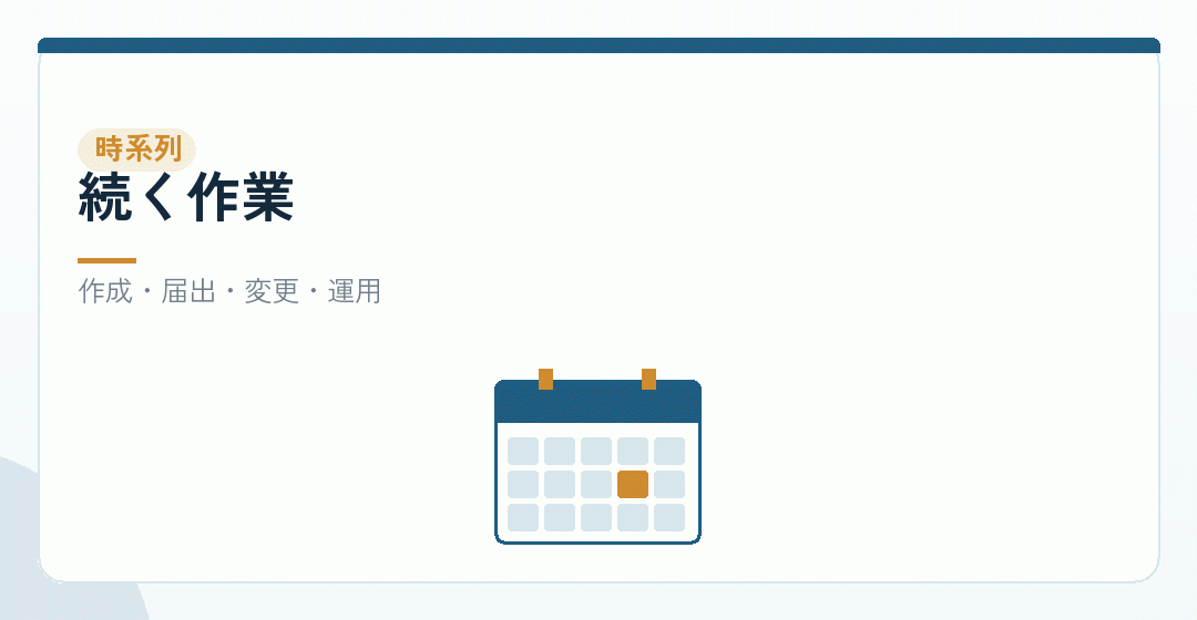会社設立から続く就業規則の作業を表したイラスト