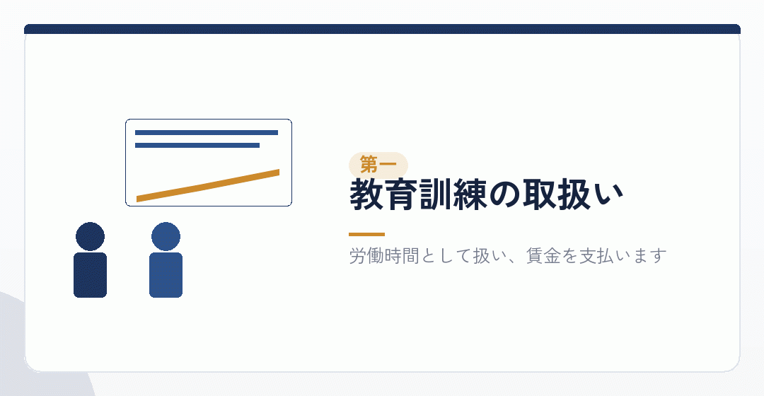教育訓練の受講時間の取扱いを表したイラスト