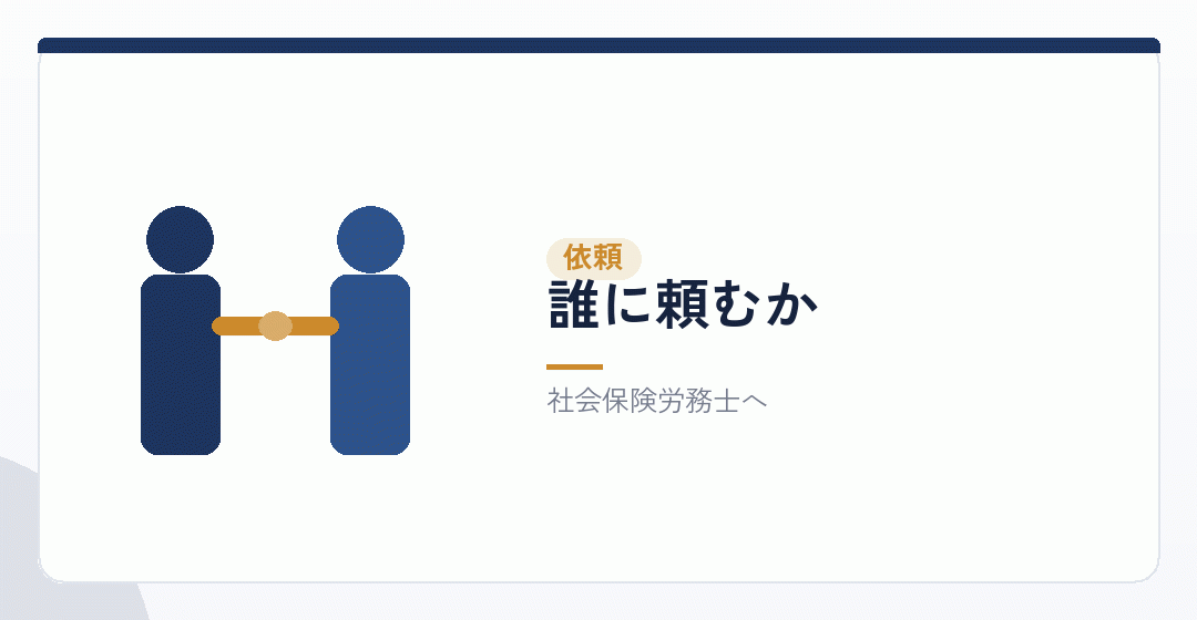社会保険労務士に依頼することを表したイラスト