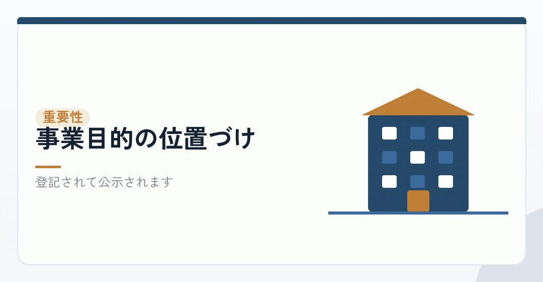 定款の事業目的を表したイラスト