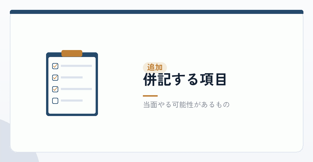 事業目的に併記する項目を表したイラスト