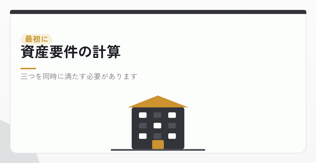既存法人の決算書で資産要件を計算するイラスト