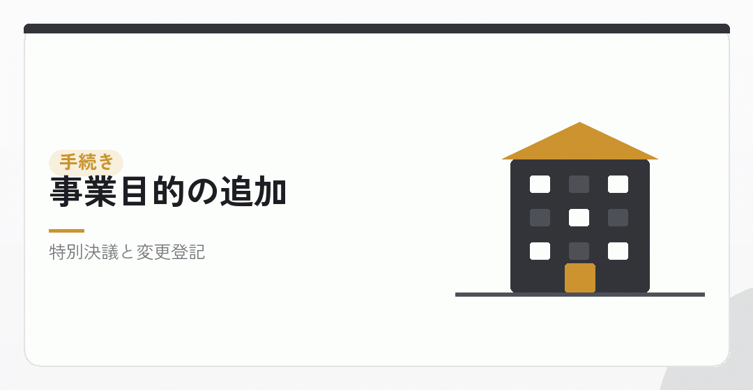 事業目的を追加する手続きを表したイラスト