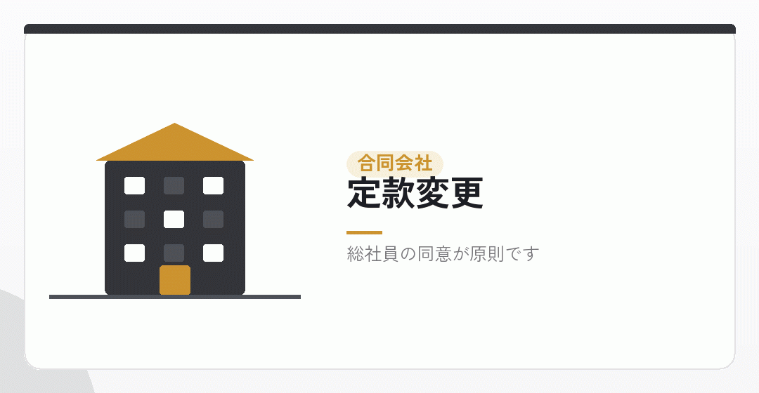 合同会社の定款変更を表したイラスト