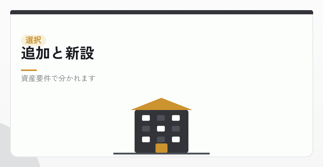 追加か新設かを選ぶイラスト