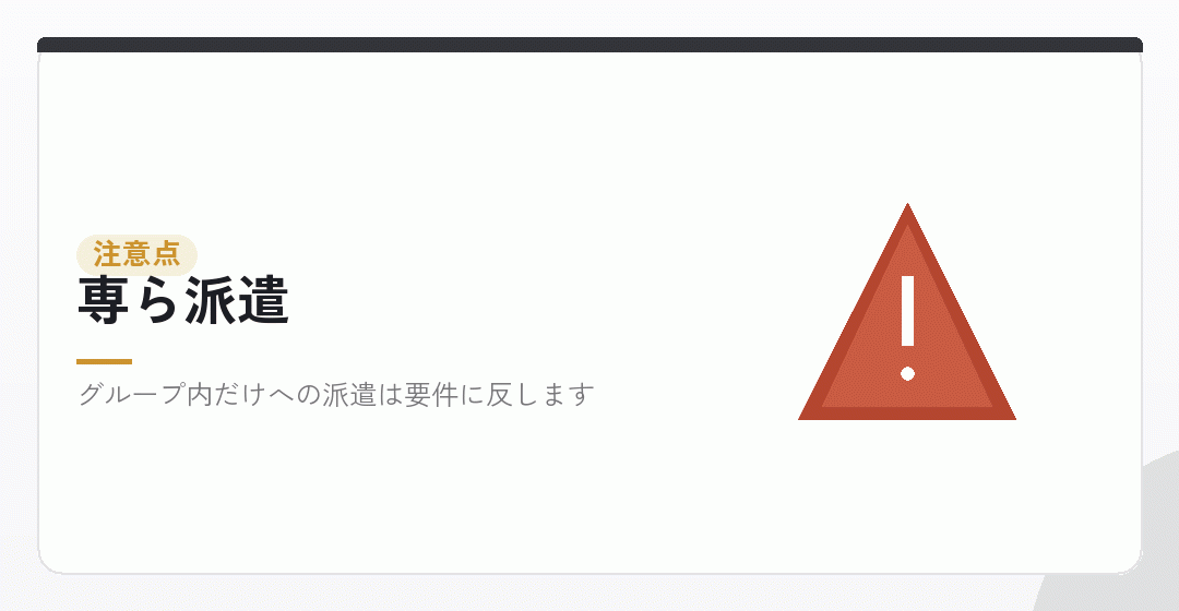 専ら派遣に当たらないかを確かめるイラスト