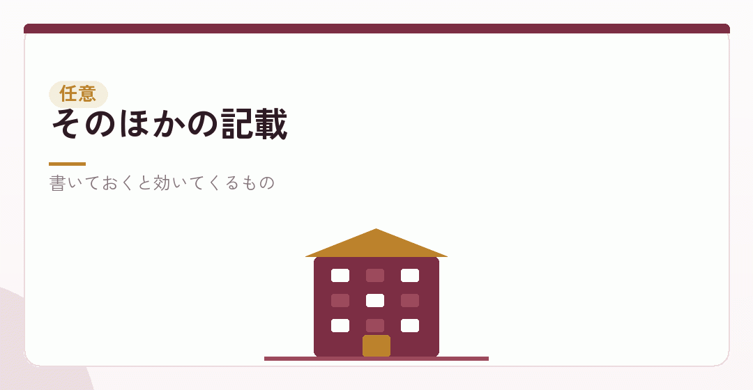 相対的記載事項と任意的記載事項を表したイラスト