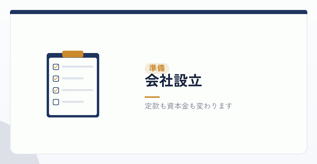 会社設立の準備を表したイラスト