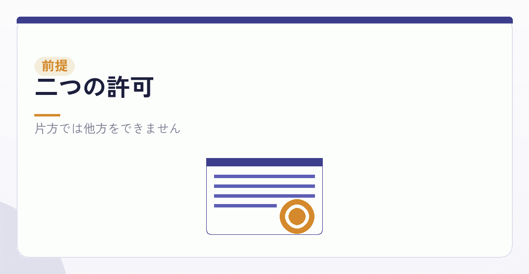 二つの許可が必要であることを表したイラスト