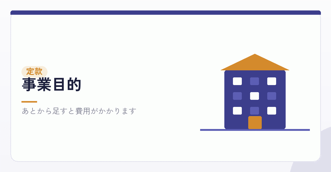 定款の事業目的を表したイラスト