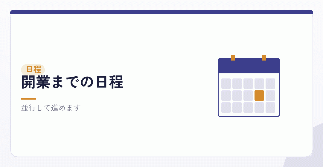 会社設立の日程を組むことを表したイラスト